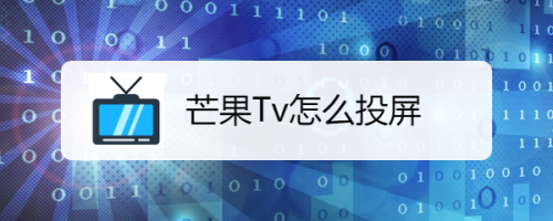 有的朋友想要电视中播放芒果tv投屏,可是不知道怎么操作,今天就让我把