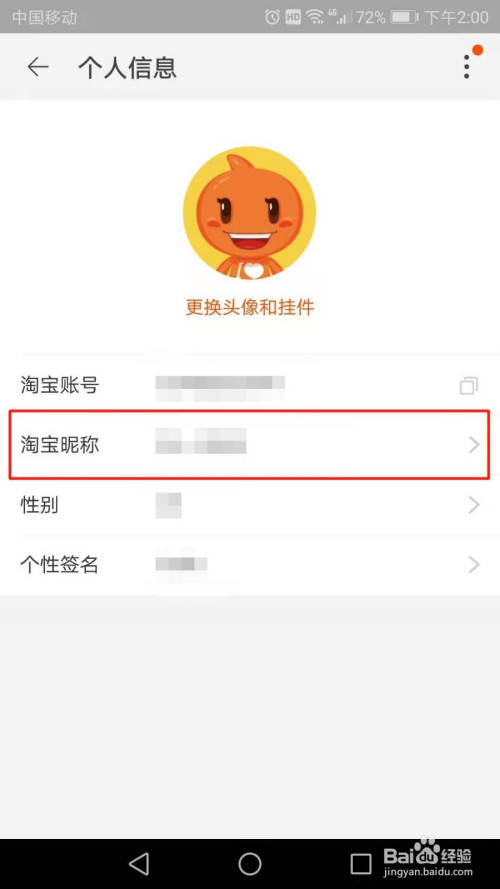 手机淘宝怎么修改昵称