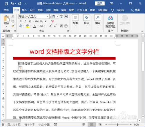 word文档排版之文字分栏