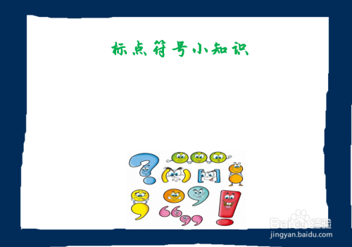 标点符号手抄报