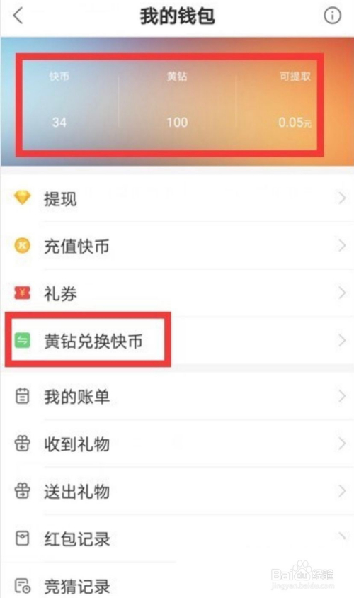 快手中黄钻怎么兑换成快币?