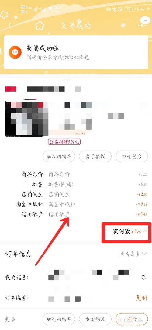 淘宝信用账户实付款怎么是0