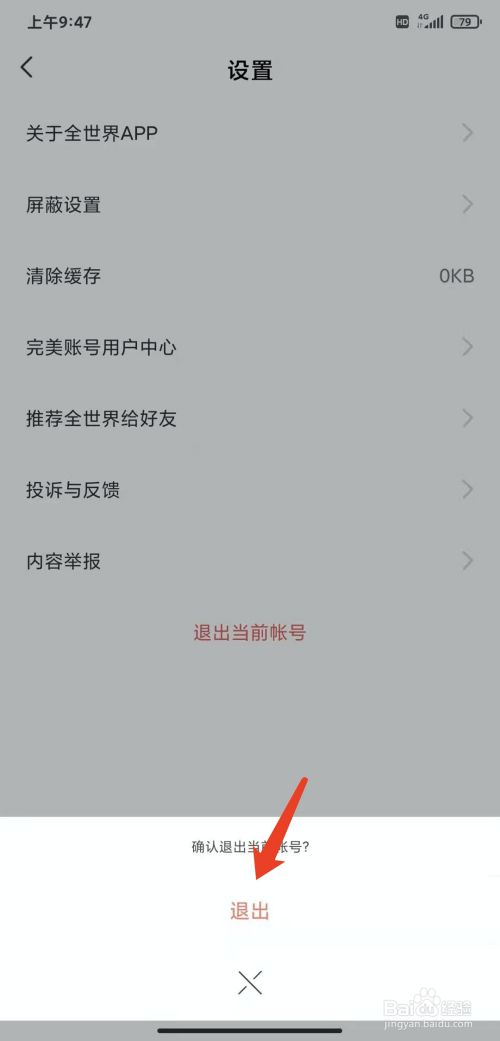 手机全世界app怎样退出当前账号