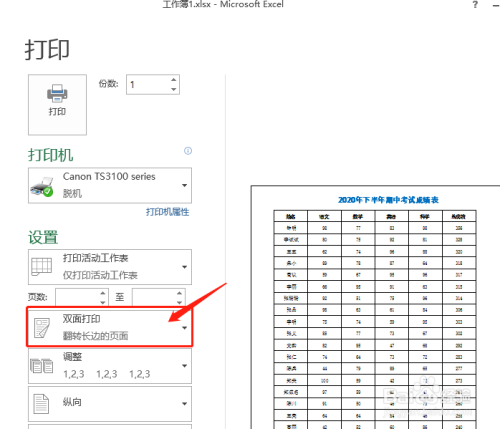 excel怎么对文档设置双面打印