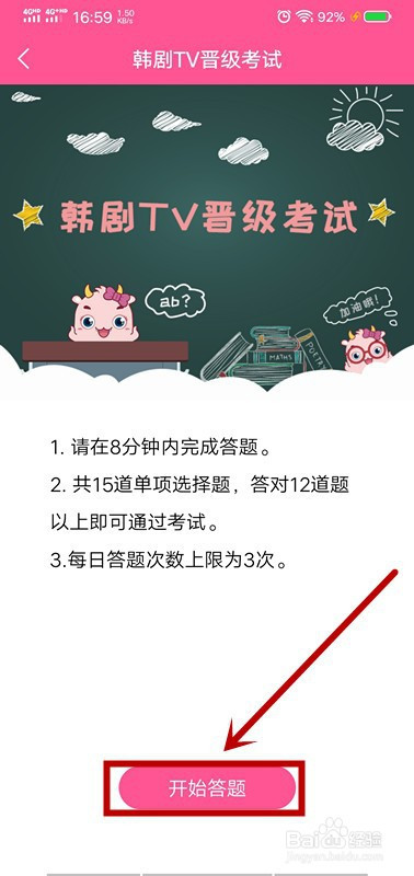 点击"韩剧tv晋级考试"页面中的"开始答题"