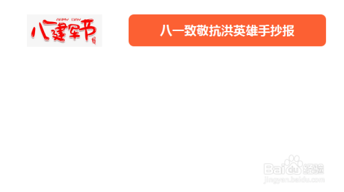 八一致敬抗洪英雄手抄报
