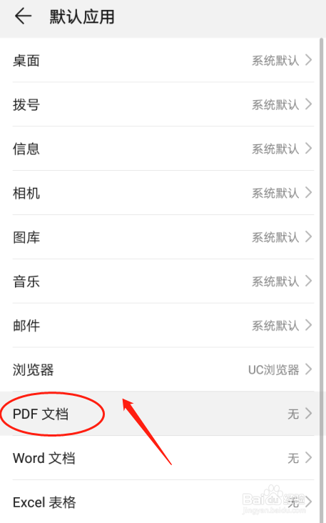 华为p30手机如何设置pdf文档默认应用