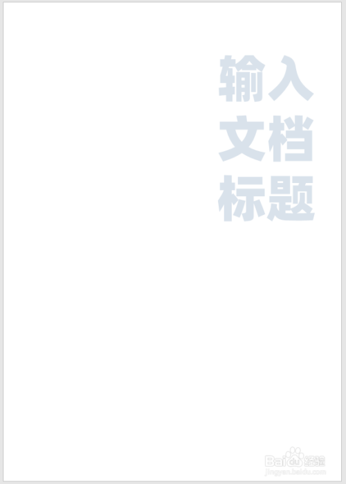怎样制作镂空文字风格的word封面