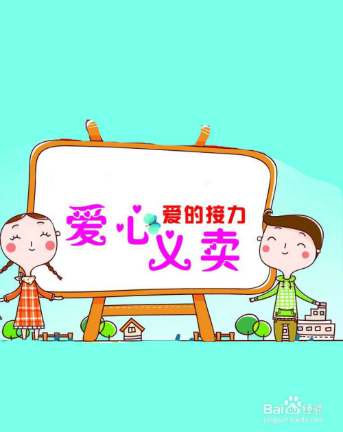 小学生义卖图片简笔画