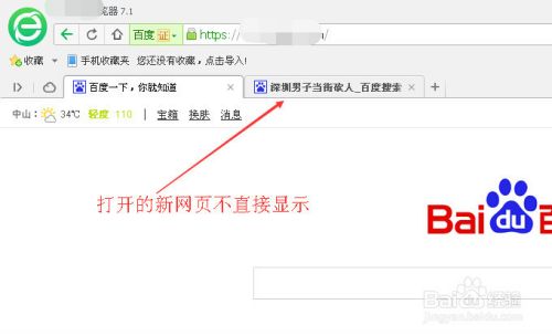 360浏览器打开一个网页为什么不直接显示新窗口