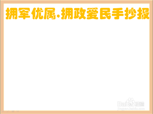 拥军优属拥政爱民手抄报