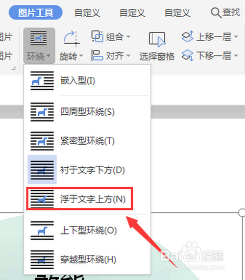 wps文档如何设置图片浮于文字上方