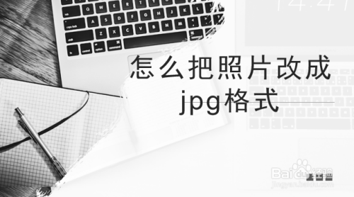 怎么把照片改成jpg格式