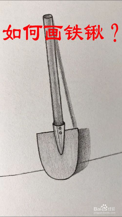 如何画铁锹?