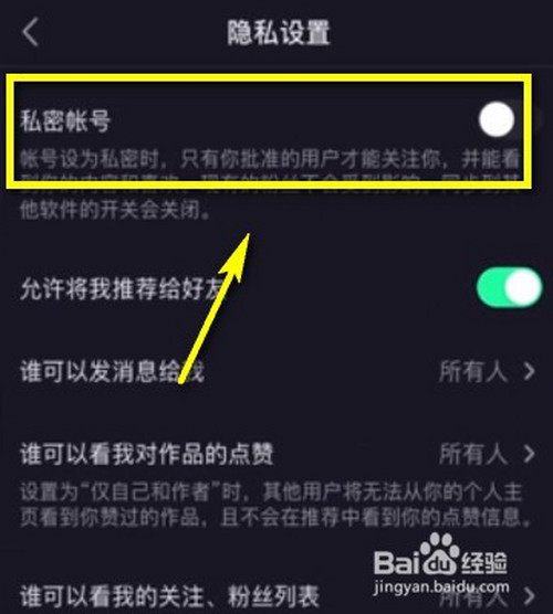 抖音如何设置私密账号?