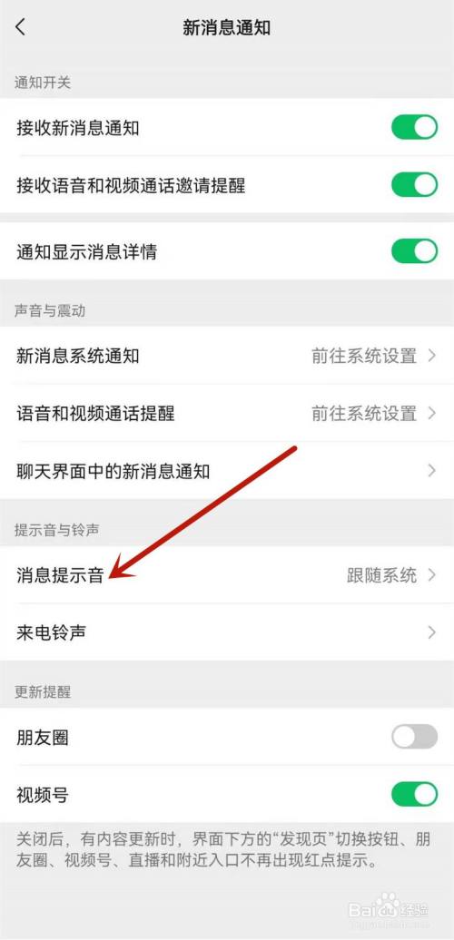 微信怎么更换消息提示音