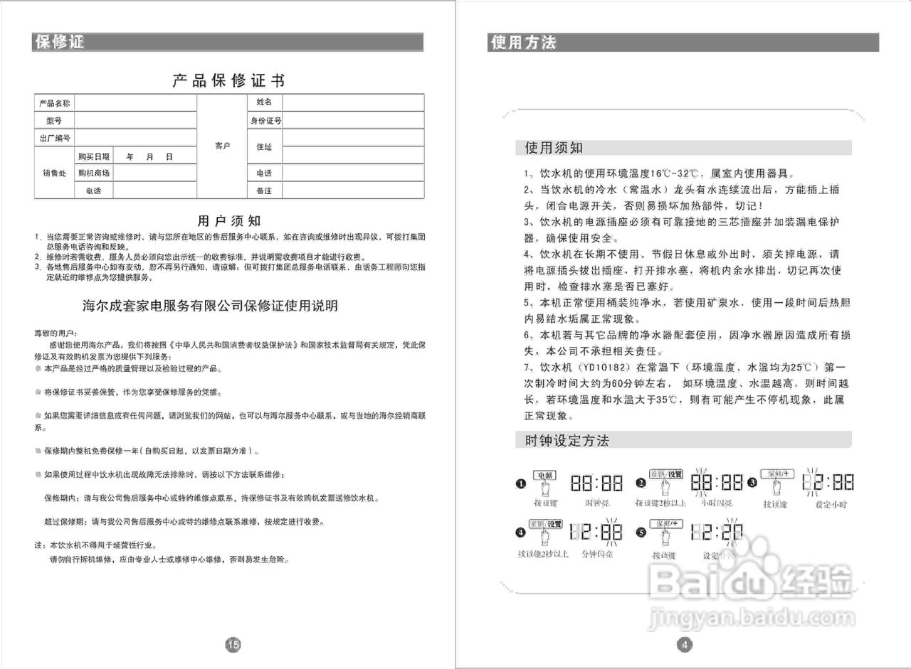 海尔yr00182饮水机使用说明书