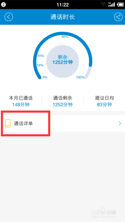 4 进入首页后选择"我的→剩余通话时间查看详细"进入. end