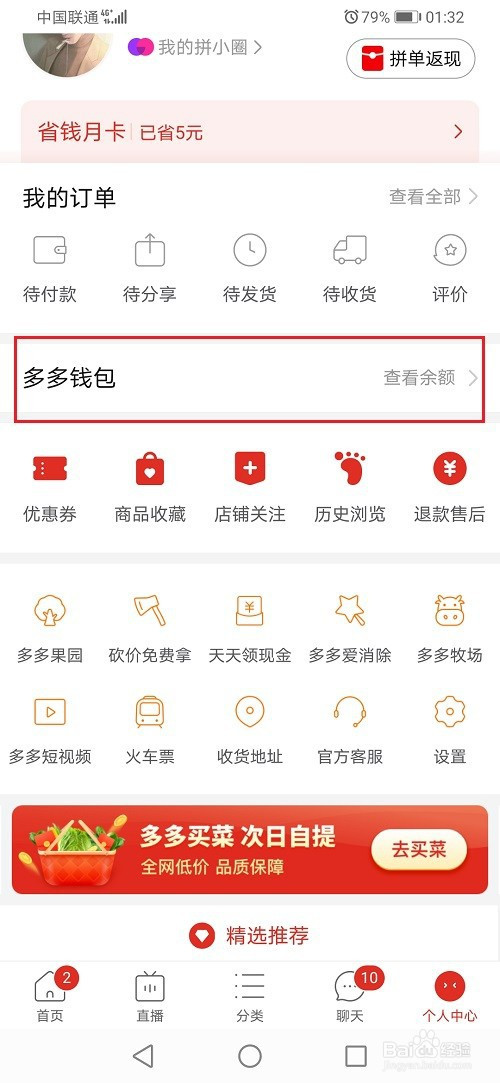 第一步进去拼多多个人中心之后,点击多多钱包