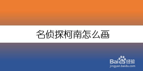 名侦探柯南怎么画,下边小编就简单的给大家分享一下.