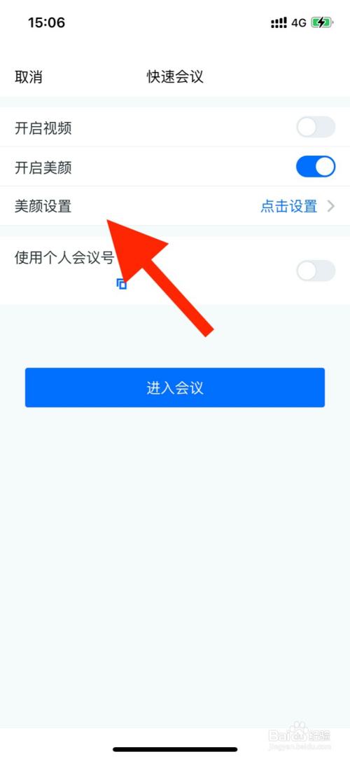 腾讯会议参加快速会议如何进行美颜设置