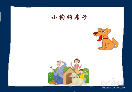 在手抄报的右上角   我们画上一只小狗