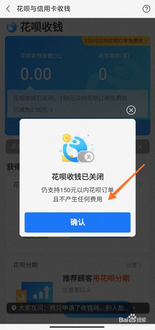 花呗收钱关闭成功,但仍支持150元以内的花呗订单.