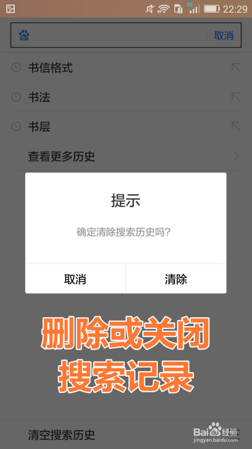 怎样彻底删除,关闭手机百度搜索记录