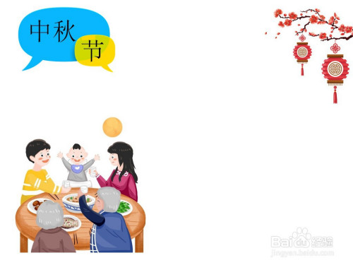 在菊辞屈左下角画一家人在一起吃团圆饭和赏月亮,欢度中秋节,装饰此