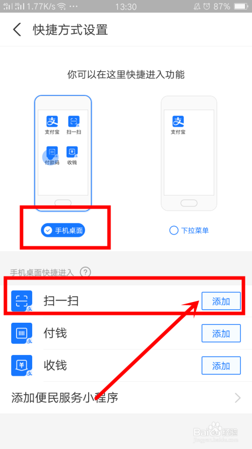 支付宝如何在手机桌面添加扫一扫