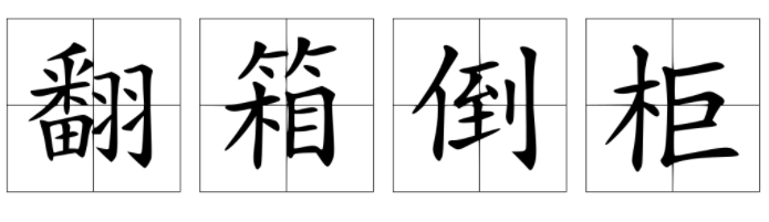 翻箱倒柜的拼音（翻箱倒柜的拼音怎么拼写）