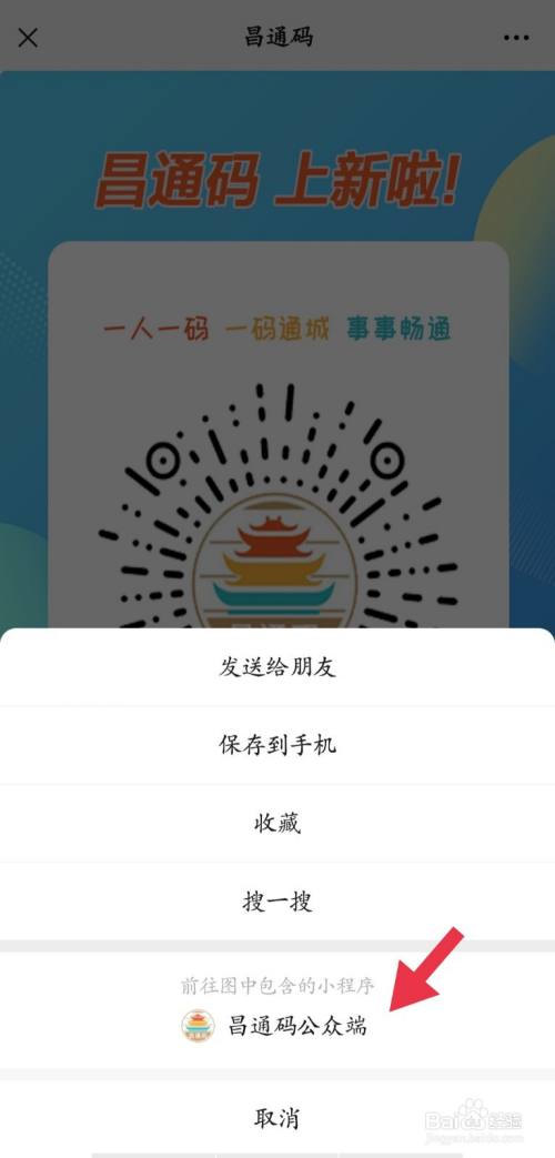 接下来出现该二维码界面,长按二维码识别,点击进入昌通码公众端.
