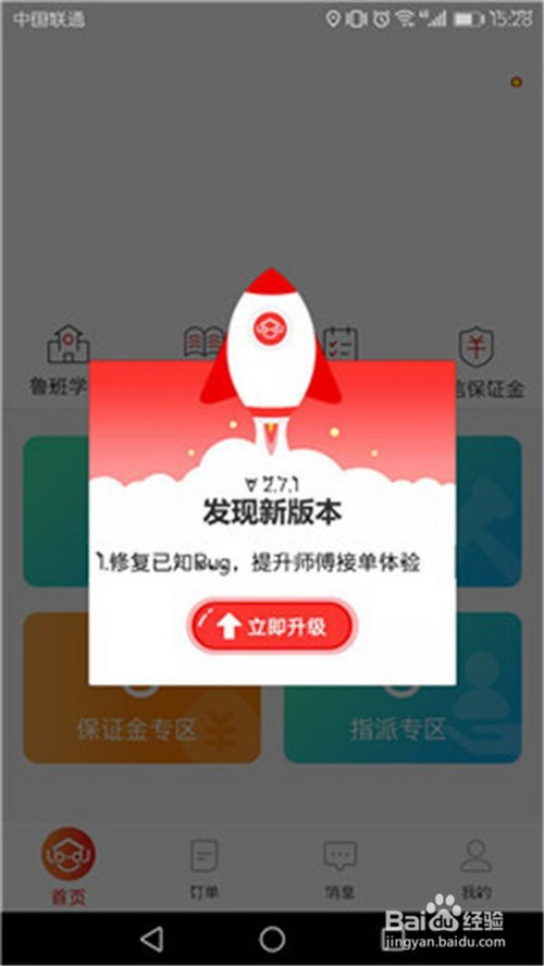 鲁班到家师傅版app怎么升级版本