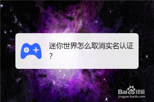 迷你世界怎么取消实名认证