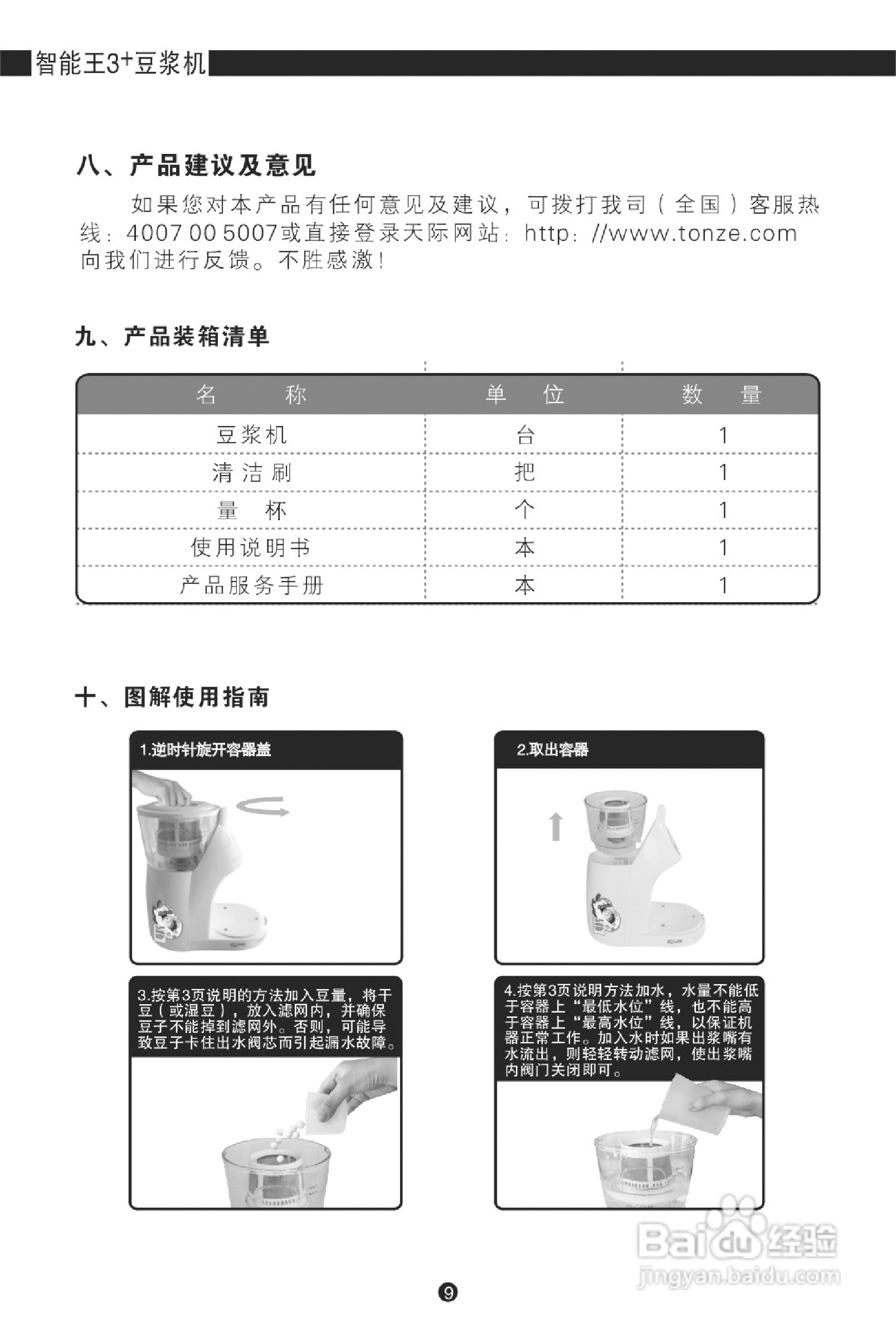 天际智能王3 豆浆机使用说明书