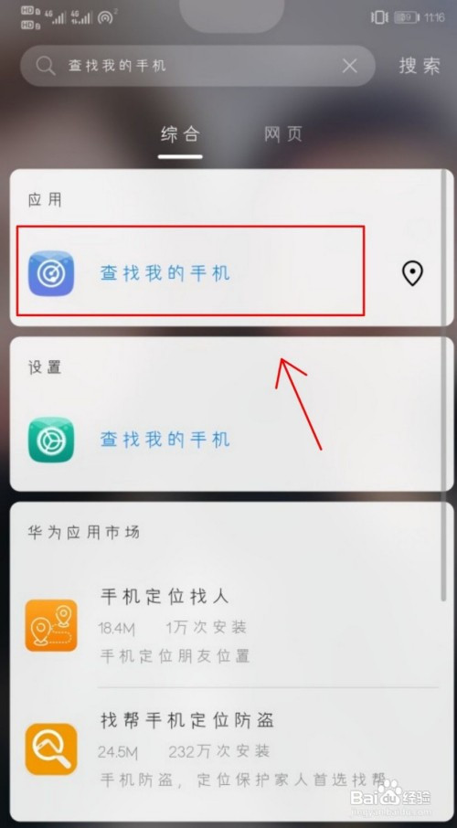 手机 手机硬件2 登录好华为账号之后我们找到手机里的【查找我的