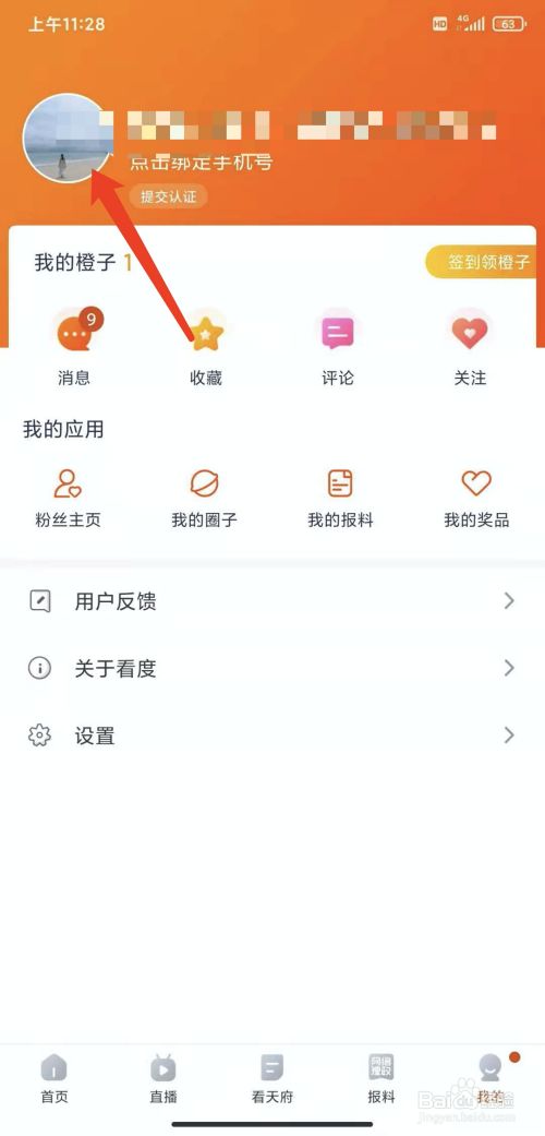 手机看度app怎样注销账号
