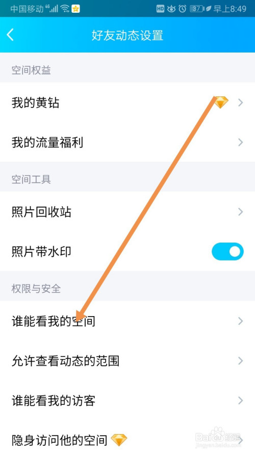 qq如何设置谁能看我的空间