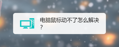 电脑鼠标动不了怎么解决?