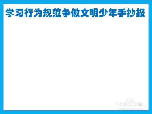 绘制一个边框,在正上方写上学习行为规范争做文明少年手抄报的标题