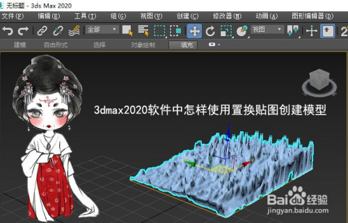 3dmax2020软件中怎样使用置换贴图创建模型