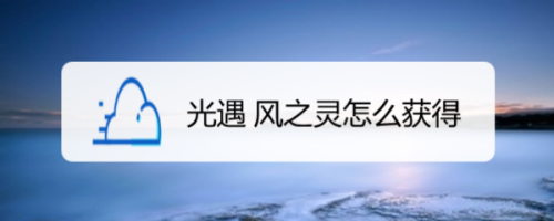 光遇 风之灵怎么获得