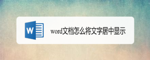 word文档怎么将文字居中显示