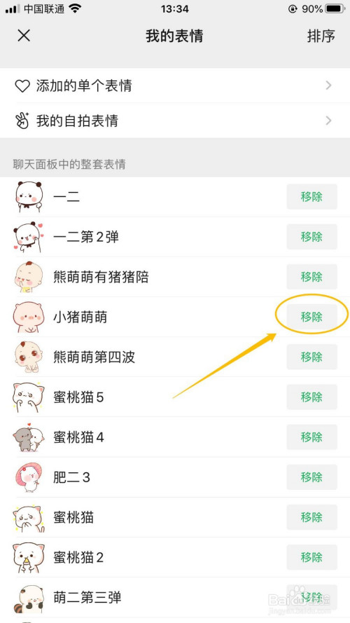 微信苹果版怎么移除聊天面板中添加的整套表情