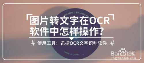 图片转文字在ocr软件中怎样操作?