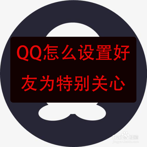 qq怎么设置好友为特别关心