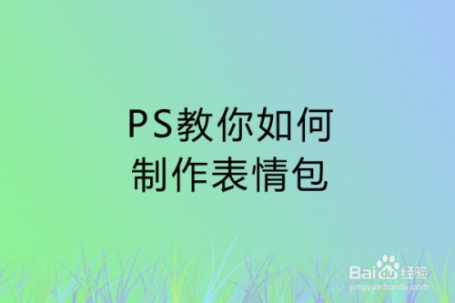 ps教你如何制作表情包