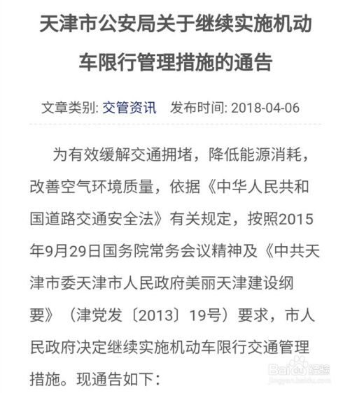 是天津交管局官网发布的天津限行规则,还列举了一周之内的限行尾号数