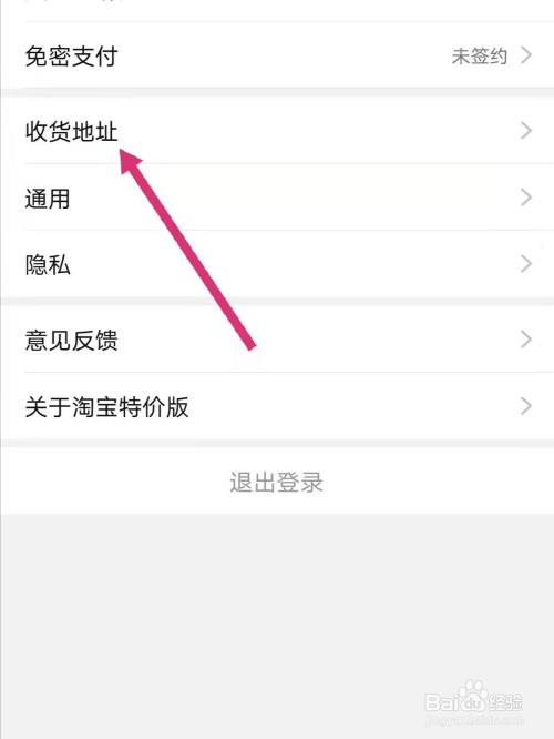 淘宝特价版怎么编辑收货地址