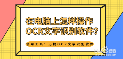 在电脑上怎样操作ocr文字识别软件?